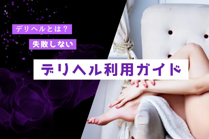 デリヘルとは？基本的な仕組みから予約方法、できること・注意点まで徹底解説