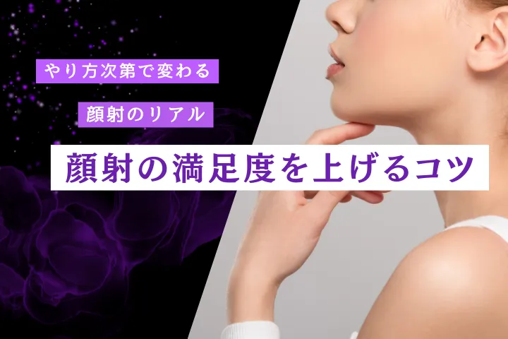 顔射の心理と楽しみ方｜男性女性の本音と満足度を高めるコツ