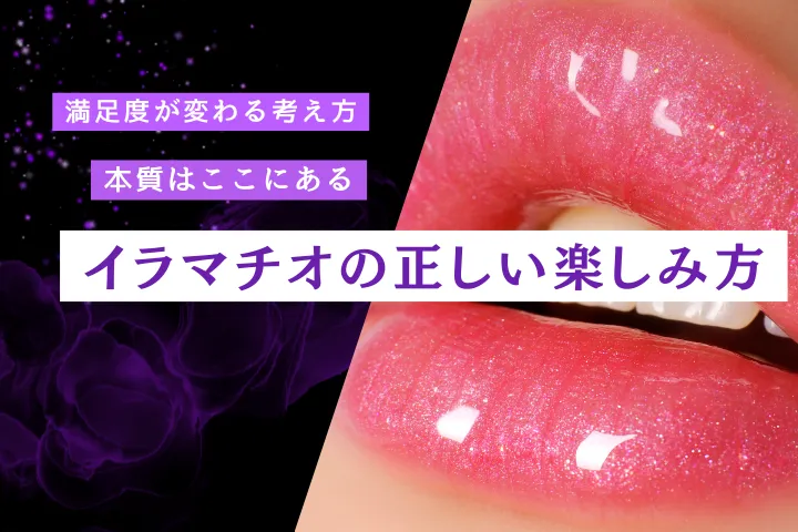 イラマチオの楽しみ方｜知って得する満足度を高める本質