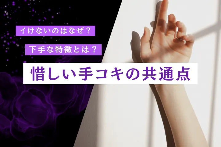 手コキでイけない男の本音｜下手な特徴と“気持ちいい手コキ”の条件とは？