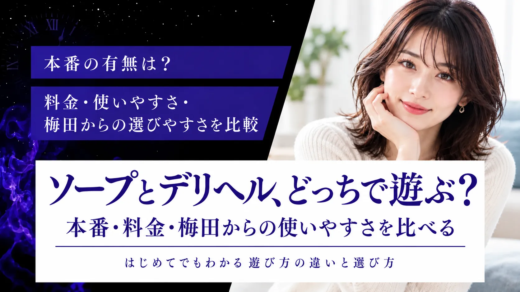 ソープとデリヘル、どっちで遊ぶ?本番・料金・梅田からの使いやすさを比べる