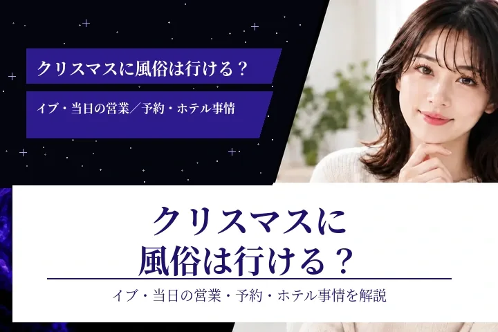 クリスマスに風俗は行ける?イブ・当日の営業・予約・ホテル事情を解説