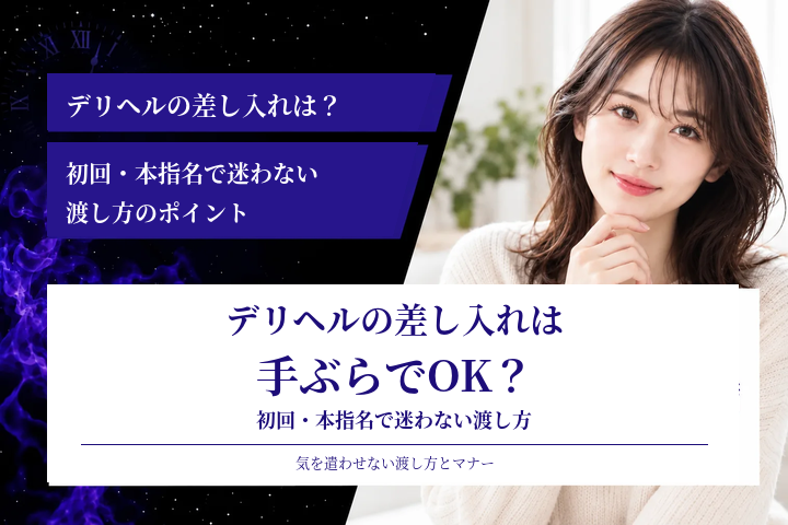 デリヘルの差し入れは手ぶらでOK?初回・本指名で迷わない渡し方