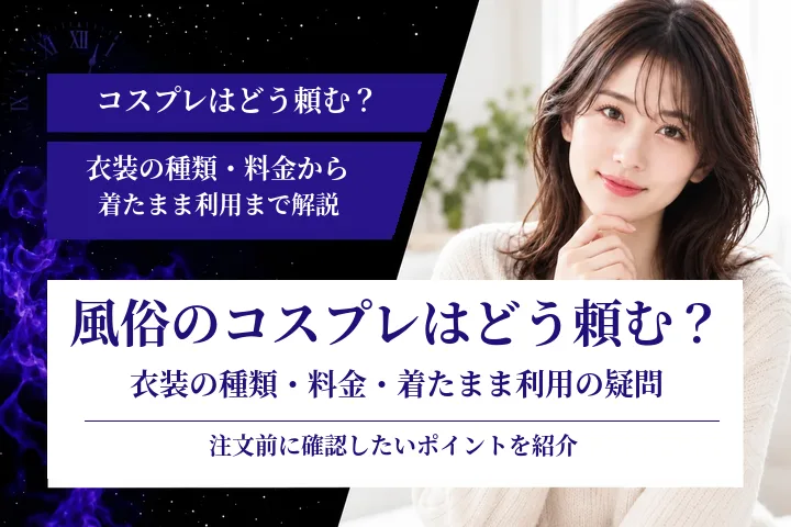 風俗のコスプレはどう頼む?衣装の種類・料金・着たまま利用の疑問を解説