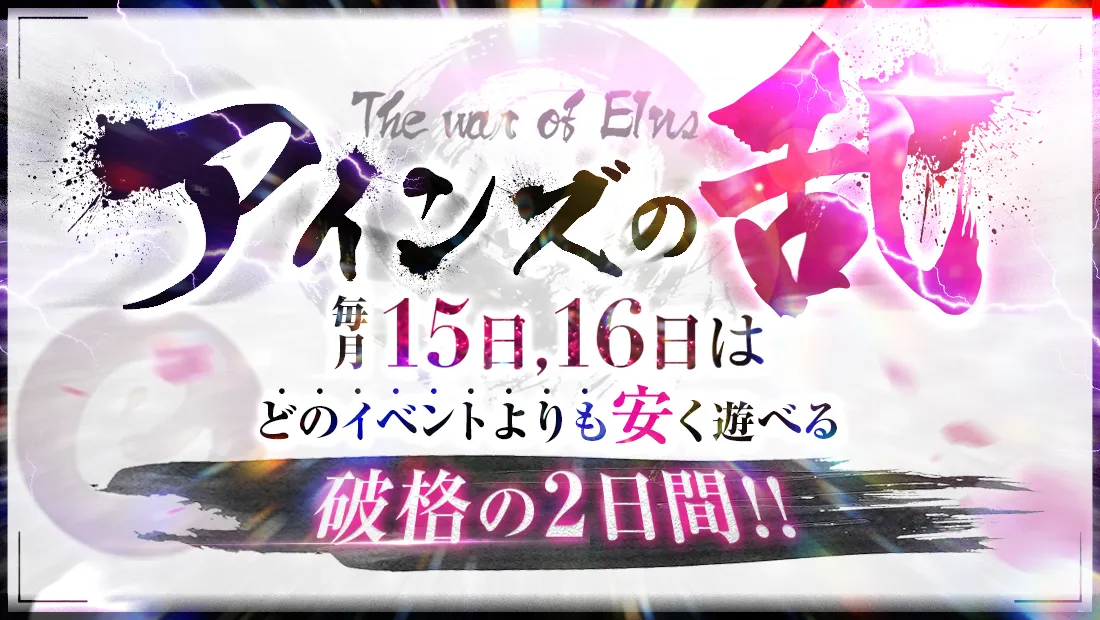 ■毎月15・16日開催◆ アインズの乱 ～毎月2日間限定『破格の2DAYS』■