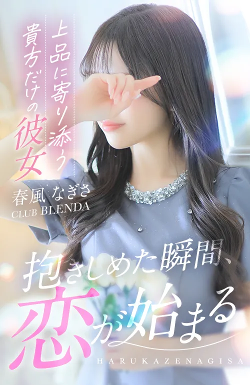 春風なぎさ 1